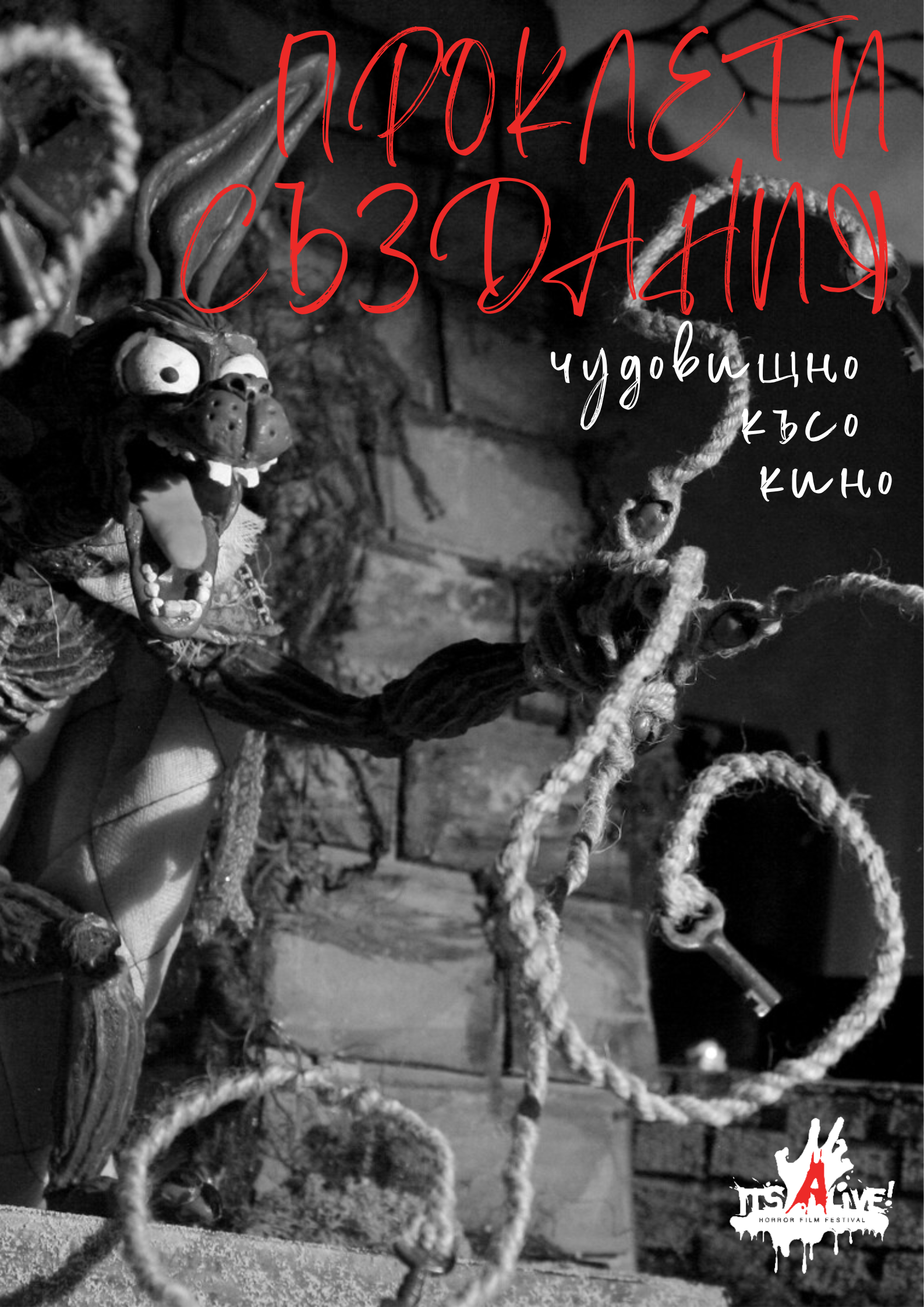 ПРОКЛЕТИ СЪЗДАНИЯ – чудовищно късо кино