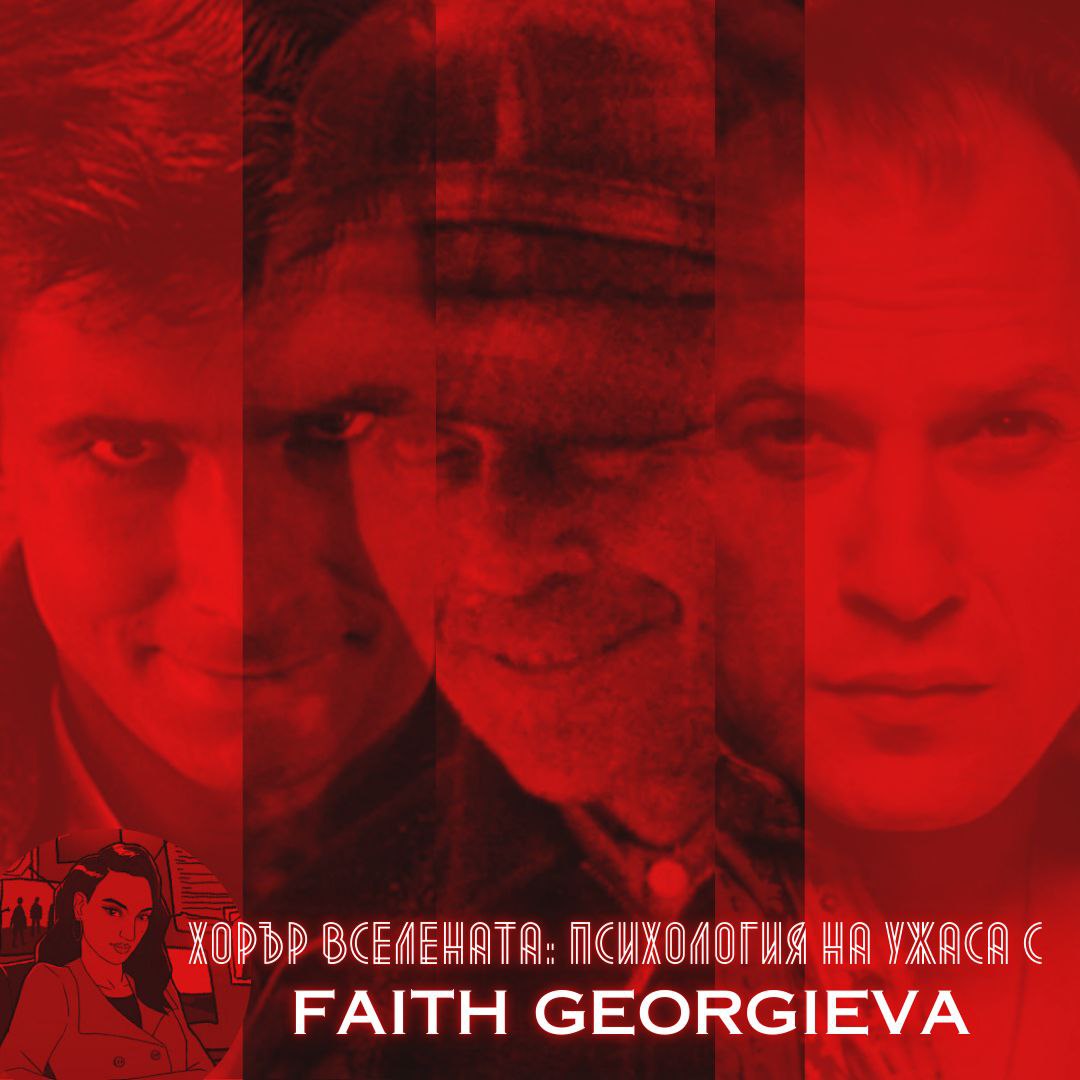 ХОРЪР ВСЕЛЕНАТА: ПСИХОЛОГИЯ НА УЖАСА С FAITH GEORGIEVA